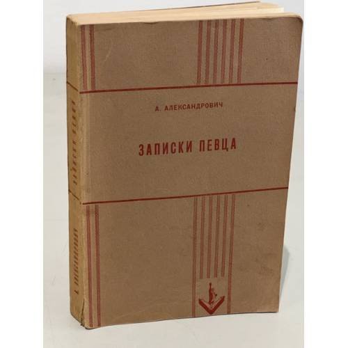 Обложка книги «Записки певца» — Александрович А.