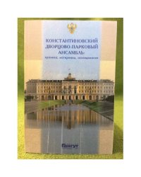 Константиновский Дворцово- Парковый Ансамбль: Хроника, Материалы, исследование