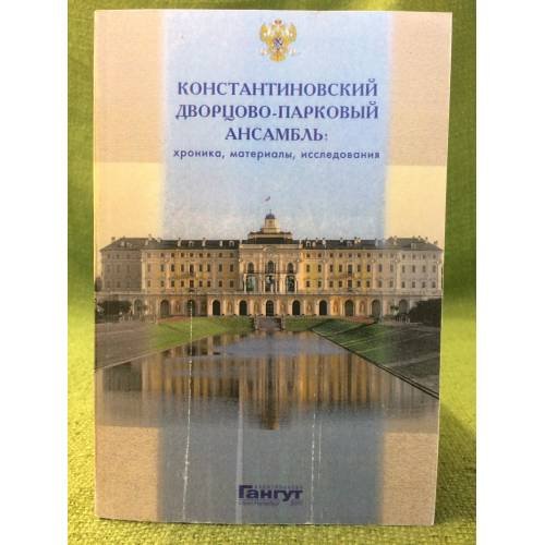 Константиновский Дворцово- Парковый Ансамбль: Хроника, Материалы, исследование