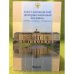 Константиновский Дворцово- Парковый Ансамбль: Хроника, Материалы, исследование