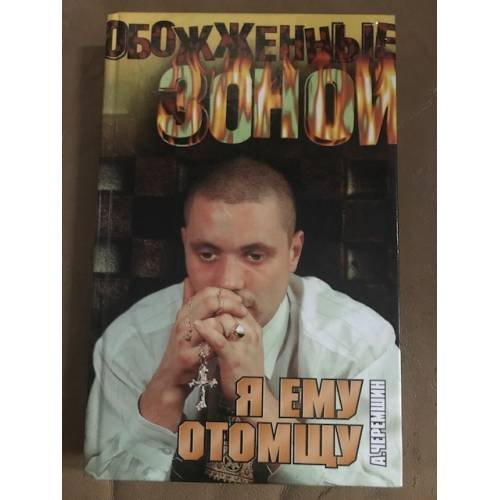 Я ему отомщу