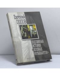 Подлинная история "Зеленых музыкантов"