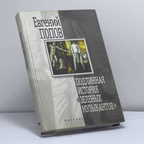 Обложка книги «Подлинная история "Зеленых музыкантов"» — Евгений Попов, ISBN 9785702707266