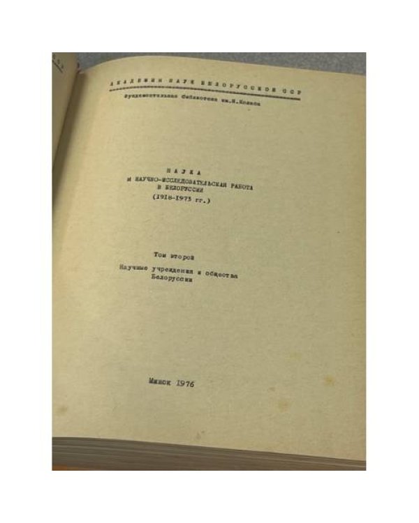 Наука и научно-исследовательская работа в Белоруссии (1918-1973гг.) Том 2