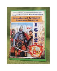 Князь Дмитрий Трубецкой - спаситель отечества. 1611/12 гг. Изд. 2-е, Доп. / щелковский историко-краеведческий музей
