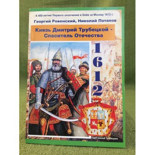 Князь Дмитрий Трубецкой - спаситель отечества. 1611/12 гг. Изд. 2-е, Доп. / щелковский историко-краеведческий музей