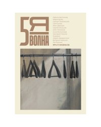 Независимый литературный журнал Пятая Волна. № 4 (11), осень 2025