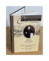 Под счастливой звездой. Записки русского предпринимателя. 1875 - 1930