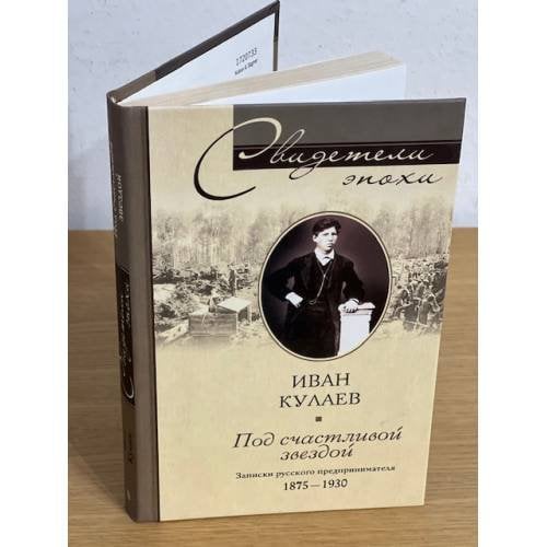 Под счастливой звездой. Записки русского предпринимателя. 1875 - 1930