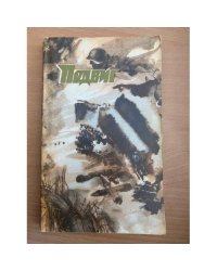 Подвиг, №6, 1977 (сборник)