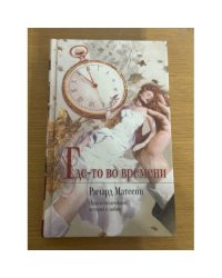 Где-то во времени