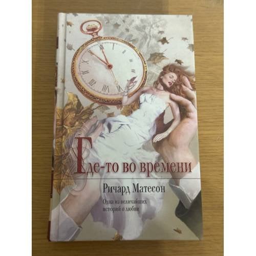 Где-то во времени