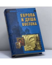 Европа и душа Востока