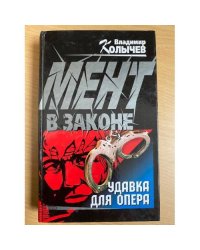Удавка для опера