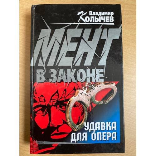 Удавка для опера
