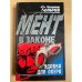 Удавка для опера