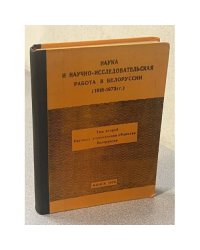 Наука и научно-исследовательская работа в Белоруссии (1918-1973гг.) Том 2