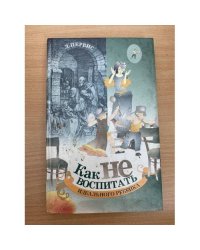Как не воспитать идеального ребенка