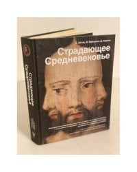 Страдающее средневековье