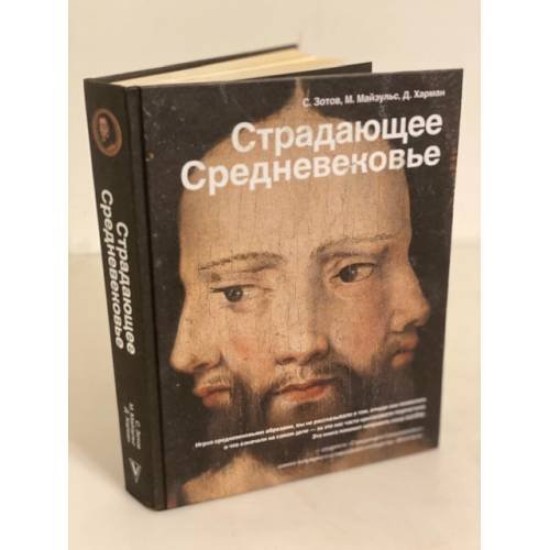 Страдающее средневековье