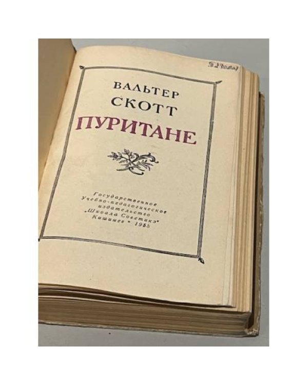 Дополнительное изображение книги «Пуритане»
