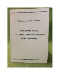 Из истории науки о русском словообразовании (от М. В. Ломоносова)