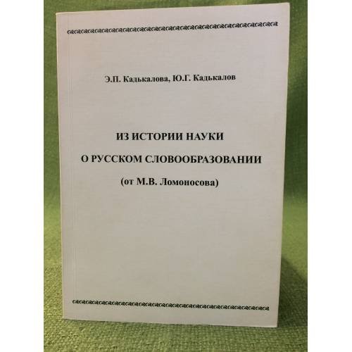 Из истории науки о русском словообразовании (от М. В. Ломоносова)