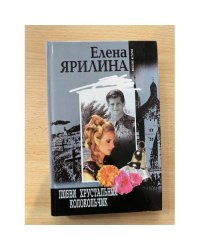 Любви хрустальный колокольчик
