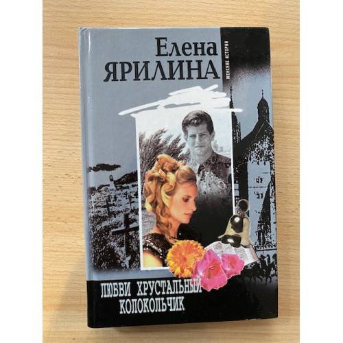 Любви хрустальный колокольчик