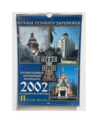 Календарь настенный ежемесячный. “Храмы Русского Зарубежья”. Календарь на 2002 г. 