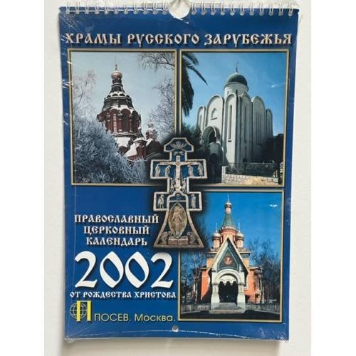 Обложка книги «Календарь настенный ежемесячный. “Храмы Русского Зарубежья”. Календарь на 2002 г.» — Автор не указан