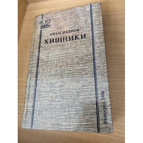 Хищники