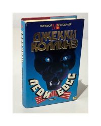 Леди Босс