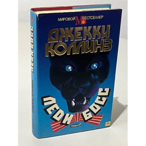 Обложка книги «Леди Босс» — Джекки Коллинз, ISBN 5702008448