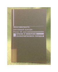 Многомерность повседневной культуры России XX века: Кризис и инверсии политического города / фед. Аг-во по образ. и науке.