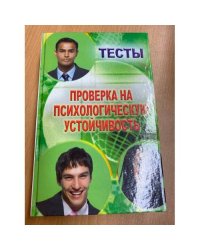 Тесты. Проверка на психологическую устойчивость.