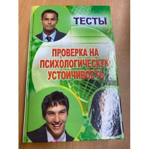 Тесты. Проверка на психологическую устойчивость.