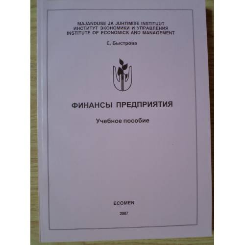 Обложка книги «Финансы предприятия» — Быстрова, Елена В.