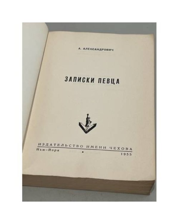 Дополнительное изображение книги «Записки певца»