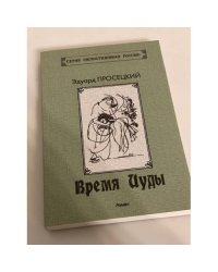 Время Иуды