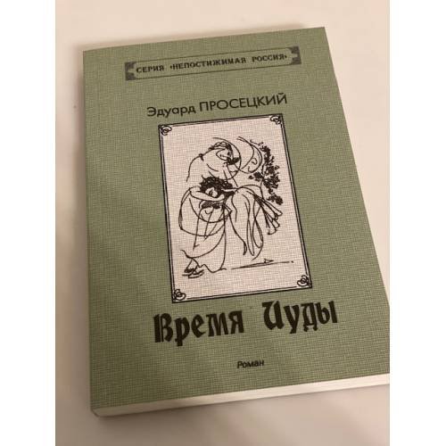 Время Иуды
