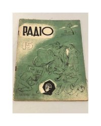Радiо. №15, листопад 1933
