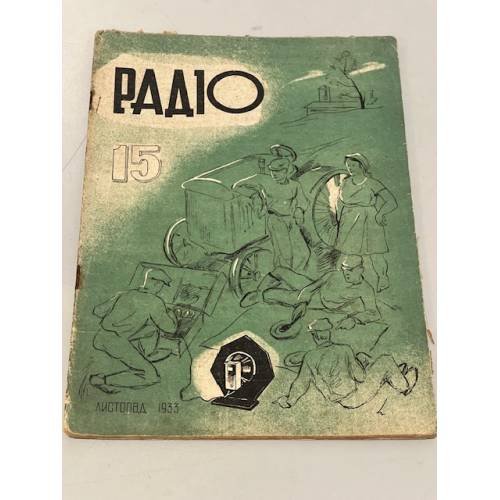 Радiо. №15, листопад 1933