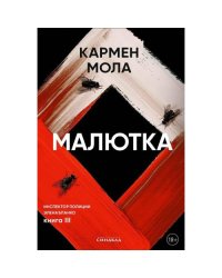 Малютка. Инспектор полиции Элена Бланко. Кн. 3