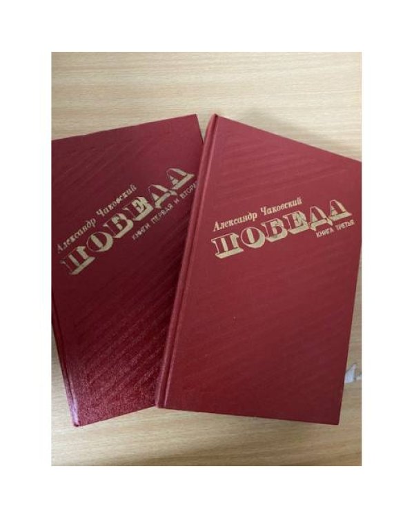 Победа. В трех книгах. В двух томах