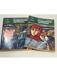 Поднятая целина (комплект из 2 книг)