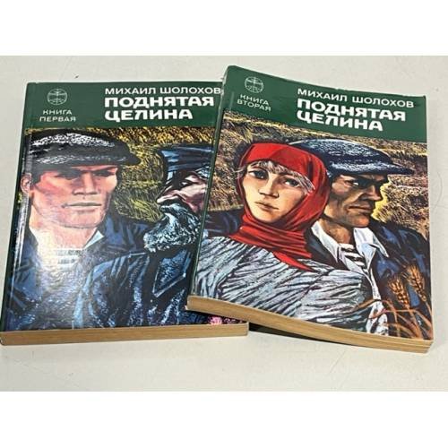 Обложка книги «Поднятая целина (комплект из 2 книг)» — Шолохов Михаил Александрович