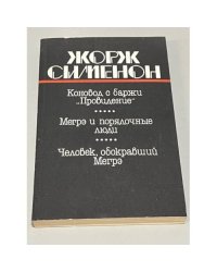 Коновод с баржи "Провидение". Мегрэ и порядочные люди. Человек, обокравший Мегрэ