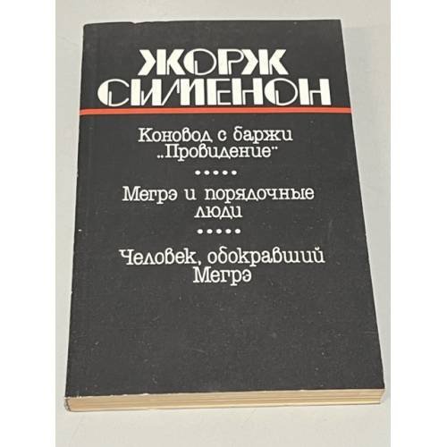 Коновод с баржи "Провидение". Мегрэ и порядочные люди. Человек, обокравший Мегрэ