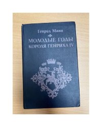 Зрелые годы короля Генриха IV